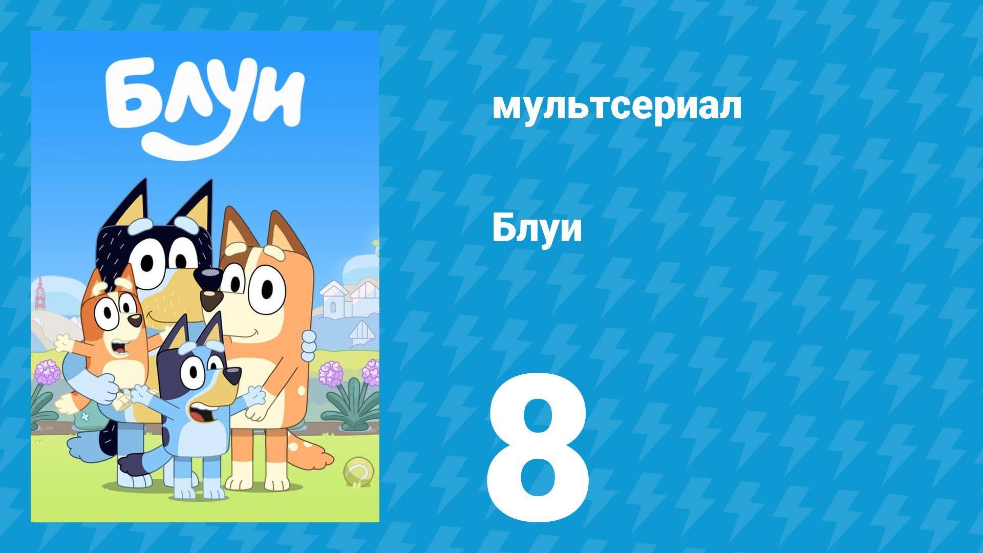 Блуи 1 сезон 8 серия «Летучая лисица» (мультсериал, 2018) смотреть онлайн