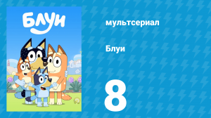 Блуи 1 сезон 8 серия «Летучая лисица» (мультсериал, 2018)