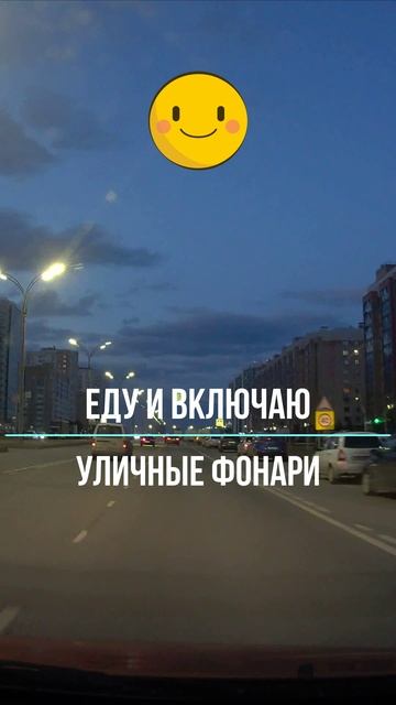 Еду и включаю уличные фонари смотреть онлайн