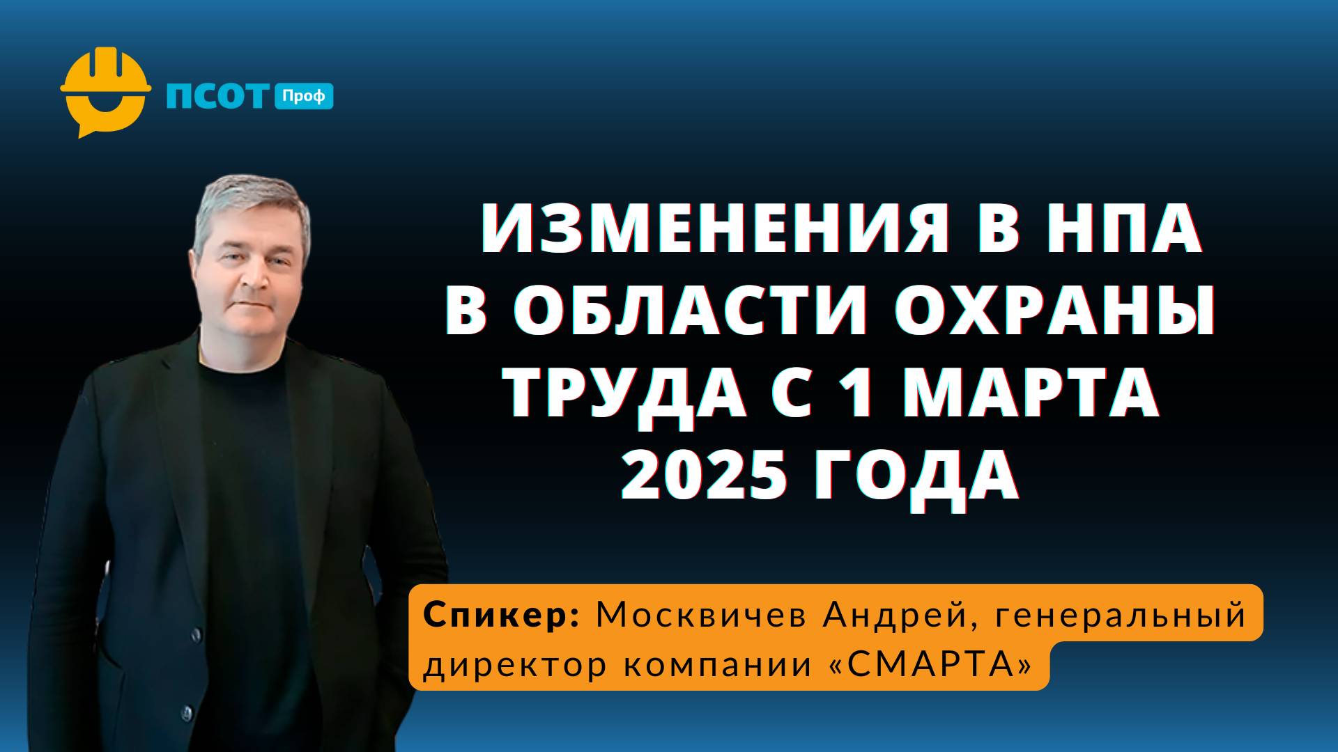 Изменения в НПА в области охраны труда с 1 марта 2025 года