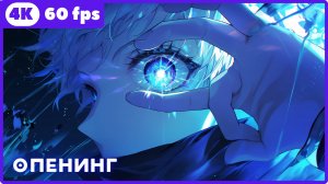 Магическая битва ★ Jujutsu Kaisen ★ опенинг ★ 4К|60 fps