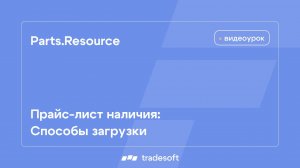 Прайс-лист наличия: способы загрузки