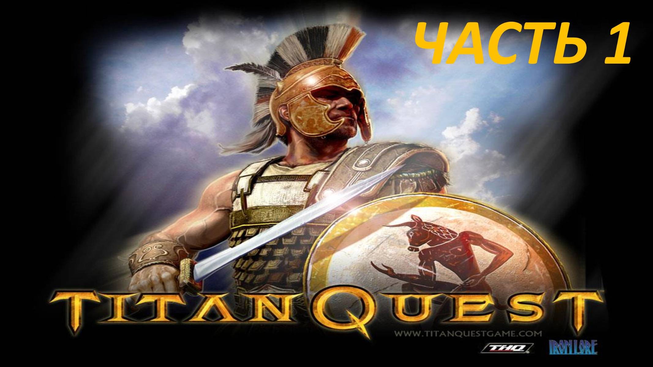 TITAN QUEST ПРОХОЖДЕНИЕ - ЧАСТЬ 1