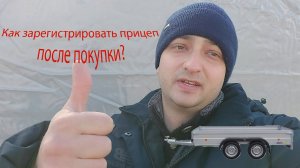 Как зарегистрировать прицеп и получить номера