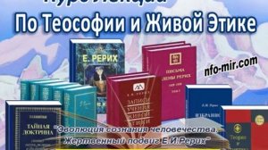 72 Аудиолекция Эволюция сознания человечества. Жертвенный подвиг Е.И.Рерих (72)