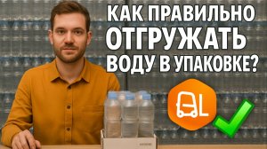Как правильно отгружать маркированную воду в транспортных упаковках