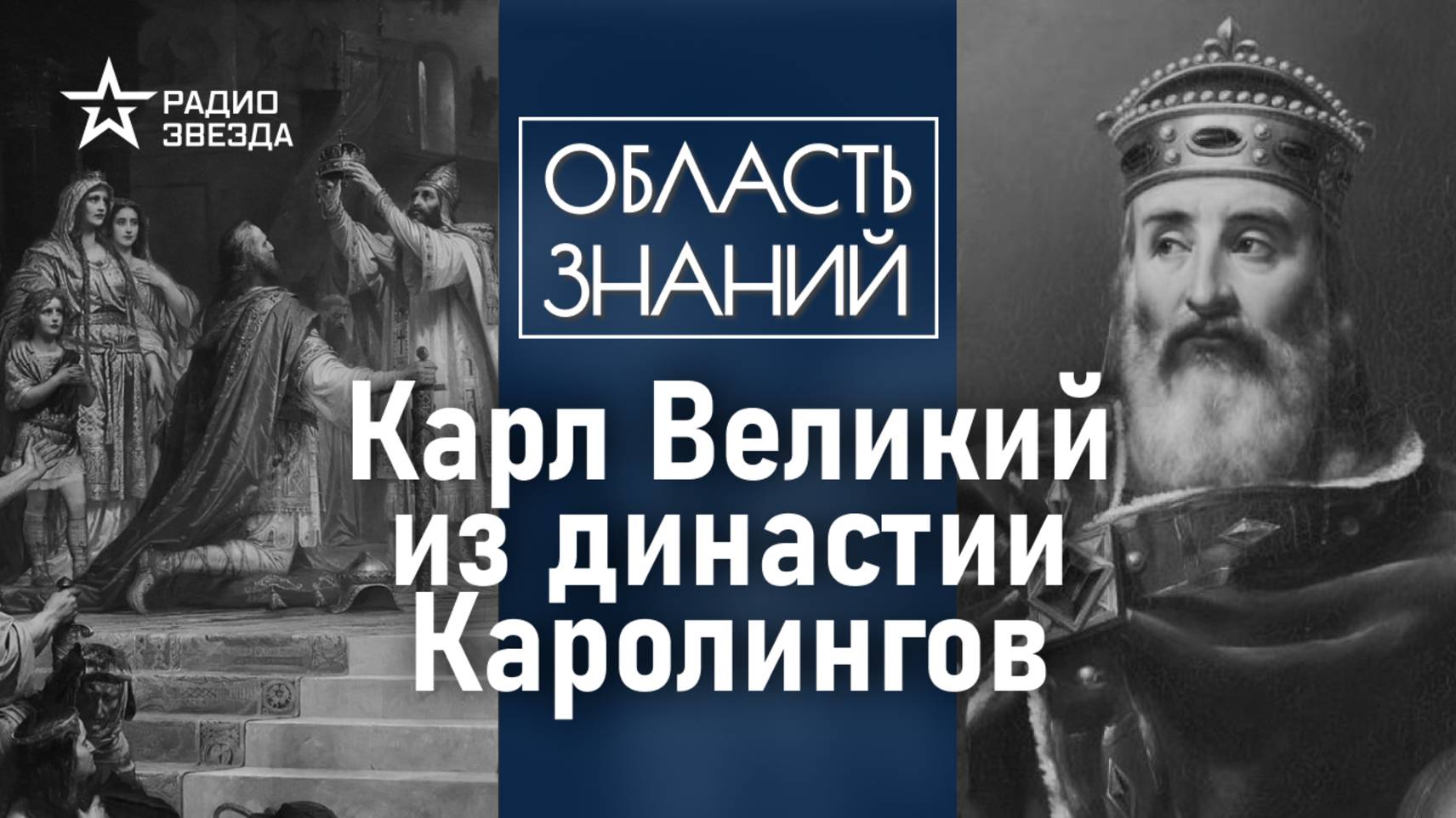 Как появилась империя Карла Великого и почему распалась? Лекция искусствоведа Елены Шаповаловой смотреть онлайн