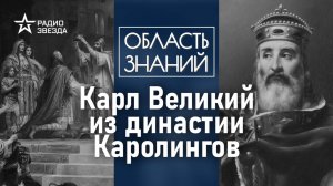 Как появилась империя Карла Великого и почему распалась? Лекция искусствоведа Елены Шаповаловой