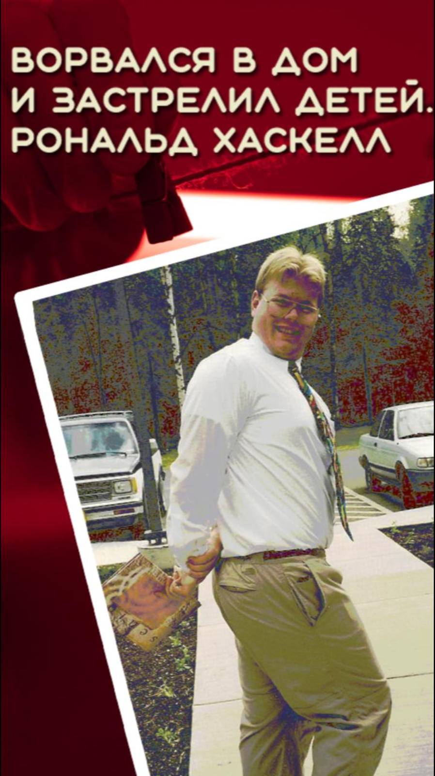 Ворвался в дом  и застрелил детей. Рональд Хаскелл #история #трукрайм #криминал #убийца #crimestory