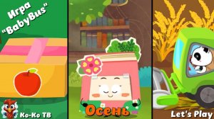 Игра "BabyBus. Осень". Детская познавательная игра. (бейбибас, панда Коко).