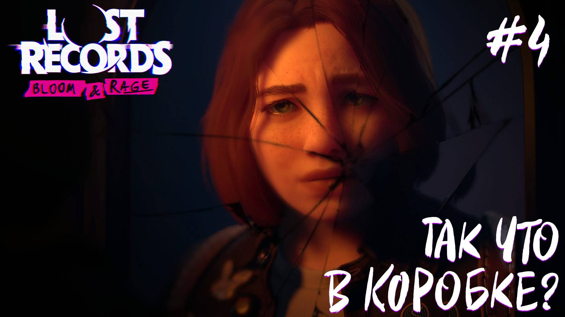 СТРИМ ПРОХОЖДЕНИЕ LOST RECORDS: BLOOM & RAGE: Так что в коробке? #4 смотреть онлайн