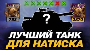 💥 КАК ПРОЙТИ РЕЖИМ НАТИСК И ВЫБРАТЬСЯ С НИЖНИХ ЛИГ? ● ЛУЧШИЙ ТАНК ДЛЯ ЭТОГО!