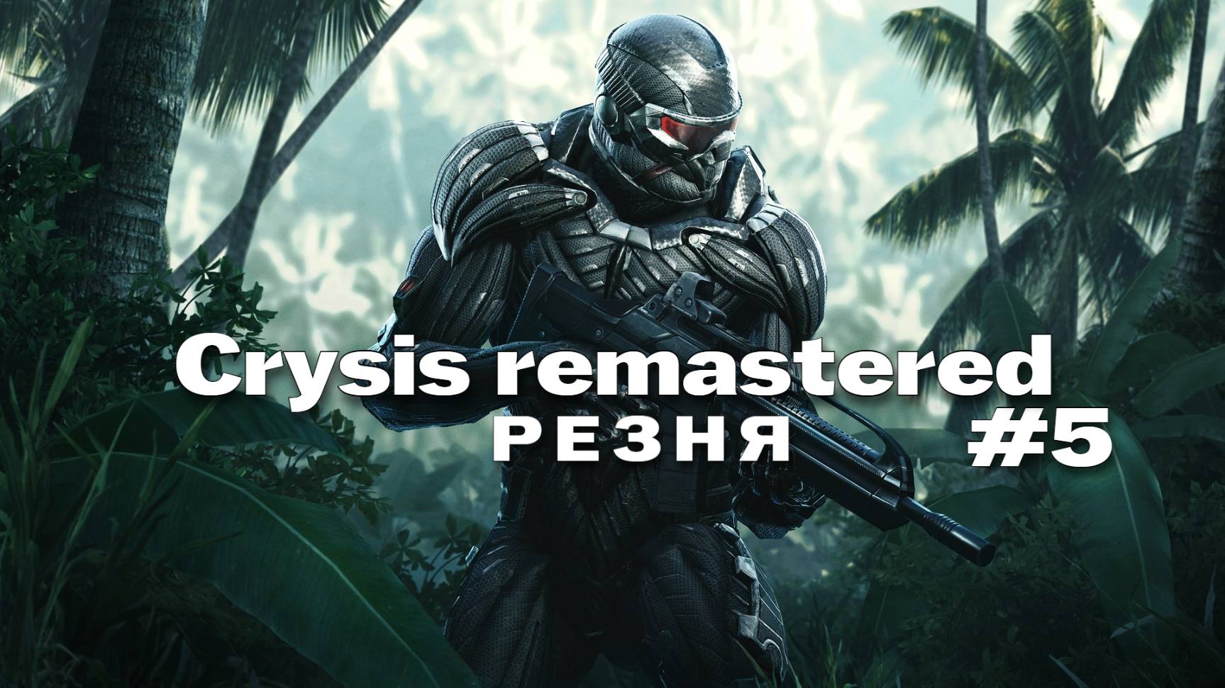 crysis remastered Прохождение игры #5 Резня на русском смотреть онлайн
