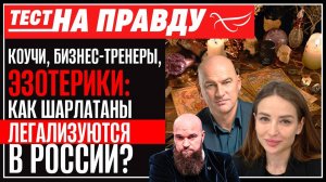 Коучи, бизнес-тренеры, эзотерики: как шарлатаны легализуются в России?