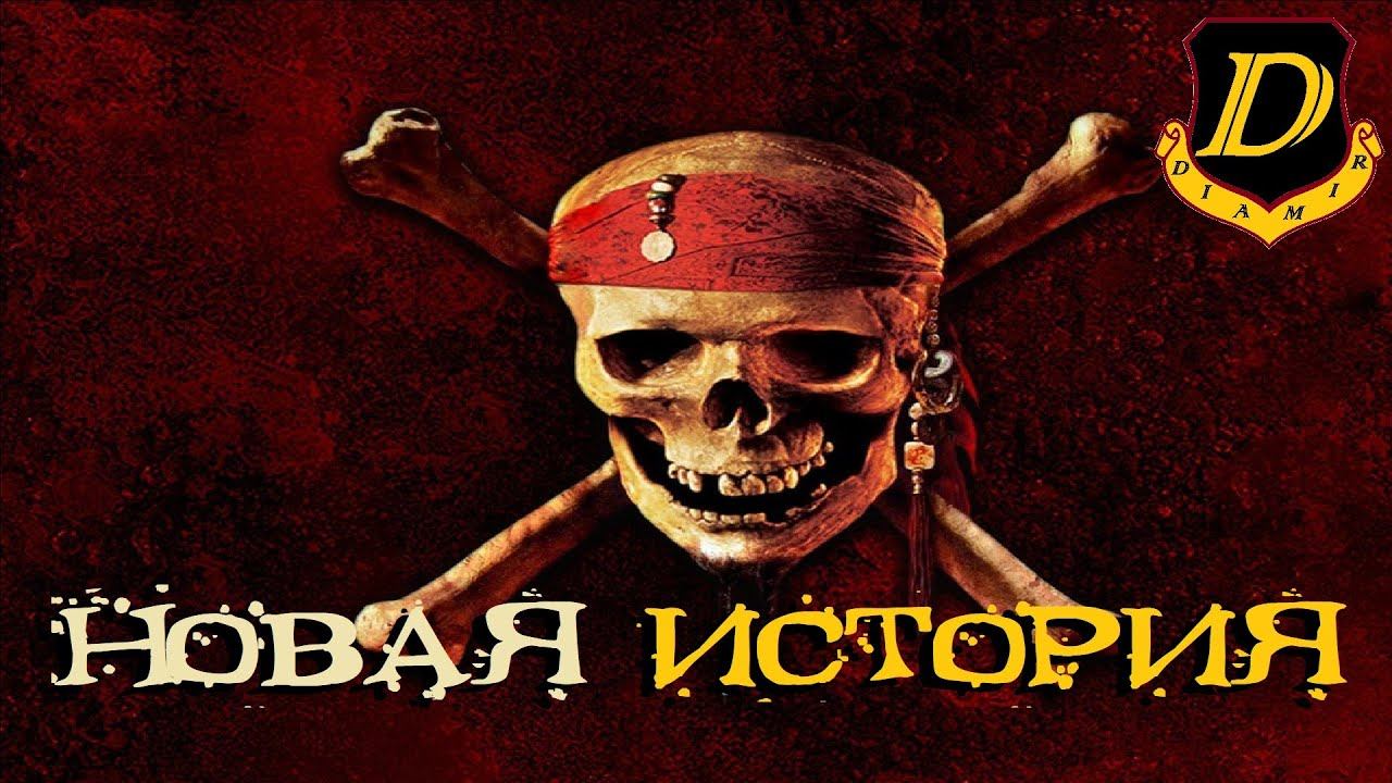 НОВАЯ ГЛАВА - Seaward Pirates: Возвращение в Корсары смотреть онлайн