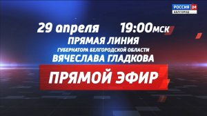 29 апреля состоится прямая линия Вячеслава Гладкова