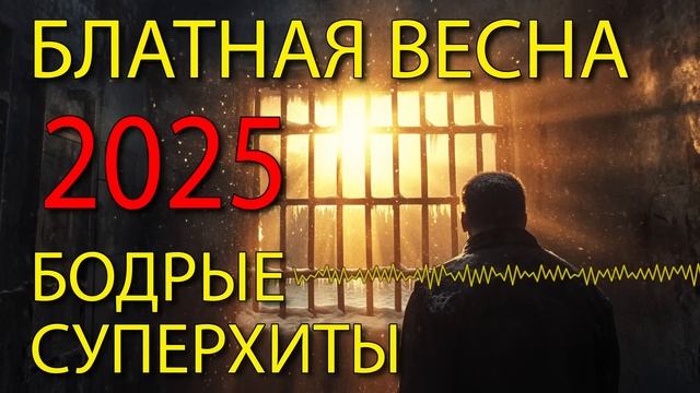 Блатная весна 2025 - Бодрые блатные суперхиты @blatnoe_radio  #блатняк #шансон
