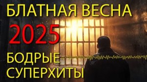 Блатная весна 2025 - Бодрые блатные суперхиты @blatnoe_radio  #блатняк #шансон