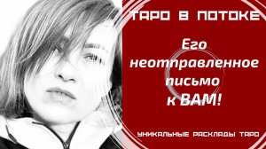 Его неотправленное письмо к ВАМ! Его тайные откровения о Вас.