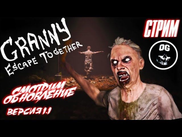 СМОТРИМ ОБНОВЛЕНИЕ ▪ GRANNY В КООПЕРАТИВЕ ➤ GRANNY: ESCAPE TOGETHER