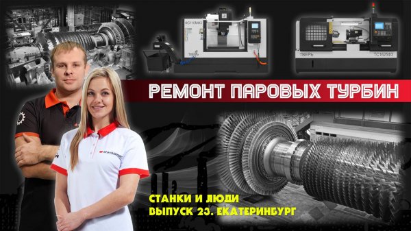 Станки и люди Уралэнергоремонт