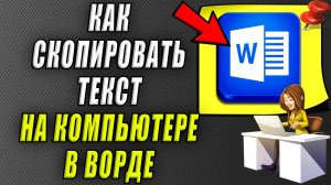 Как скопировать текст на компьютере в ворде