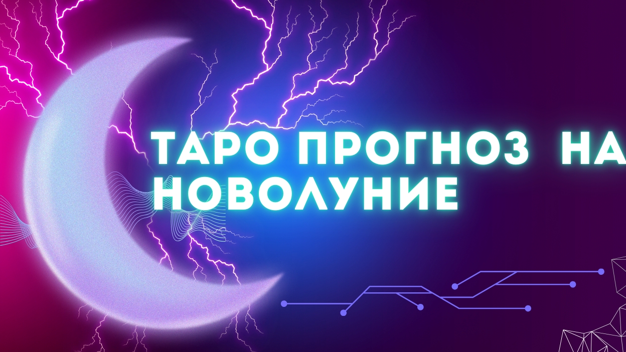 ТАРО ПРОГНОЗ НА НОВОЛУНИЕ 🍀 27 апреля 🍀для всех знаков зодиака смотреть онлайн