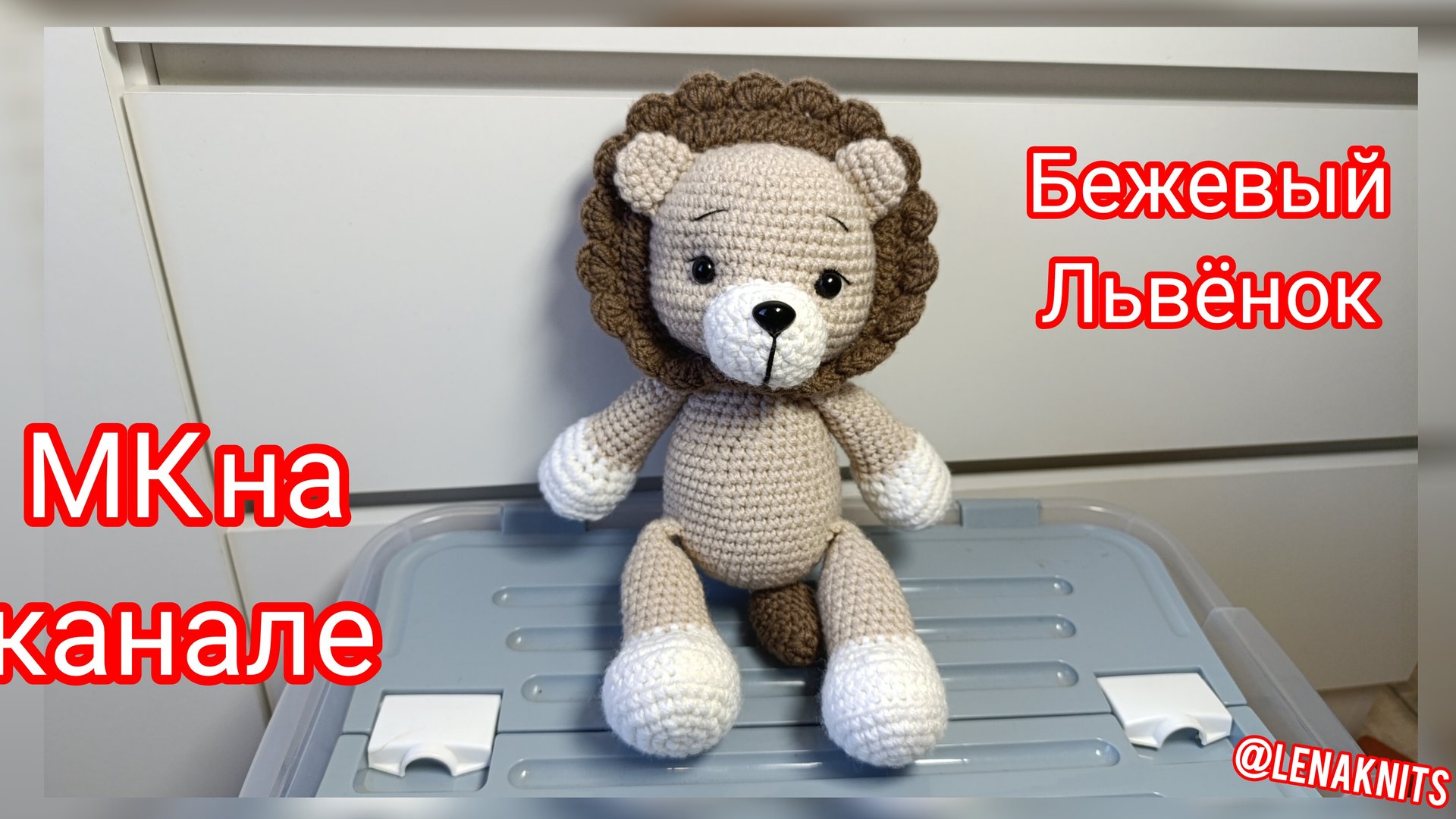 Бежевый львёнок крючком. Мастер-класс по вязанию на канале смотреть онлайн