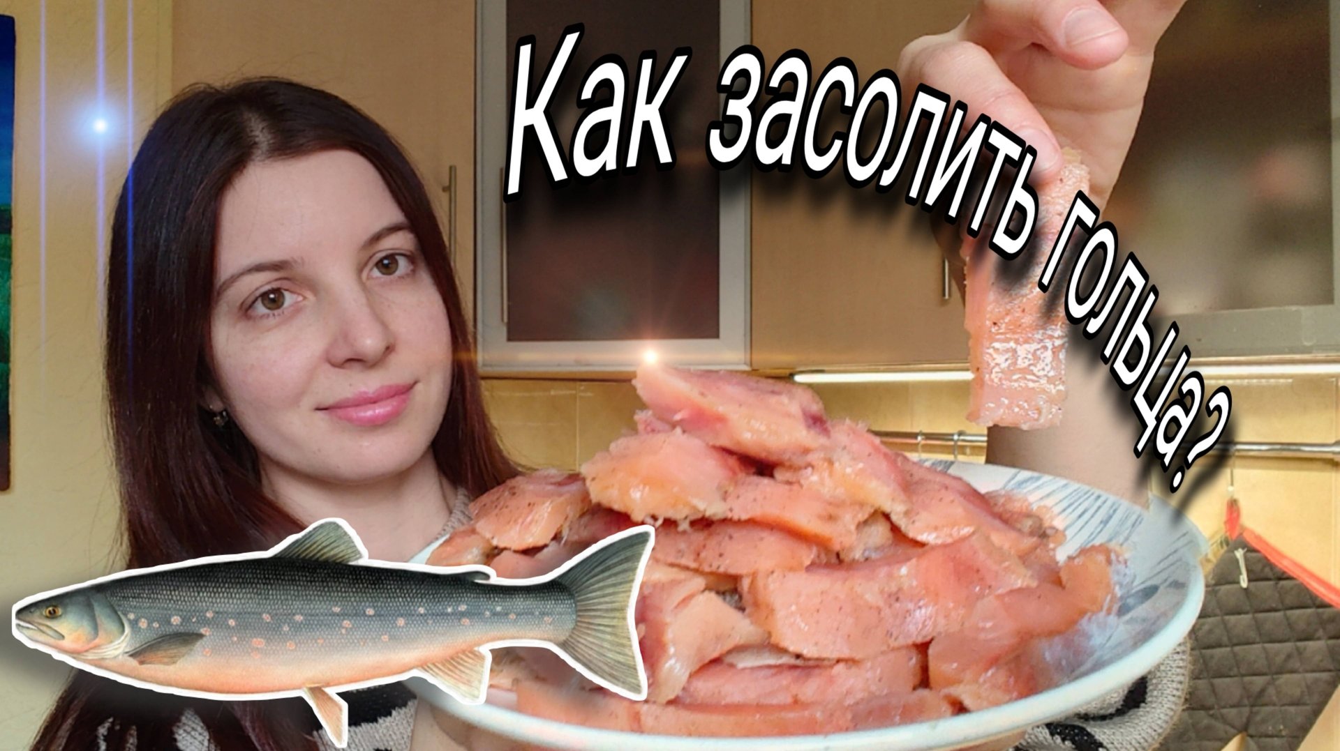 Как засолить рыбу голец вкусно. Рецепт соленой красной рыбки. смотреть онлайн