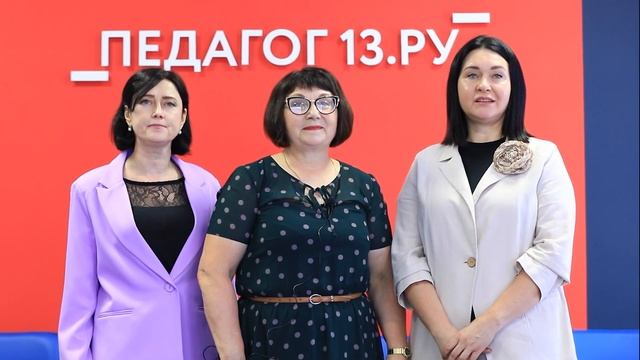 Поздравление от «Педагог 13.ру» для «Русского слова» смотреть онлайн
