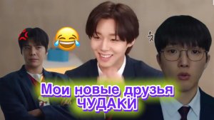 Слабый герой 2 сезон, Ен Ши Ын представляет НОВЫХ ДРУЗЕЙ