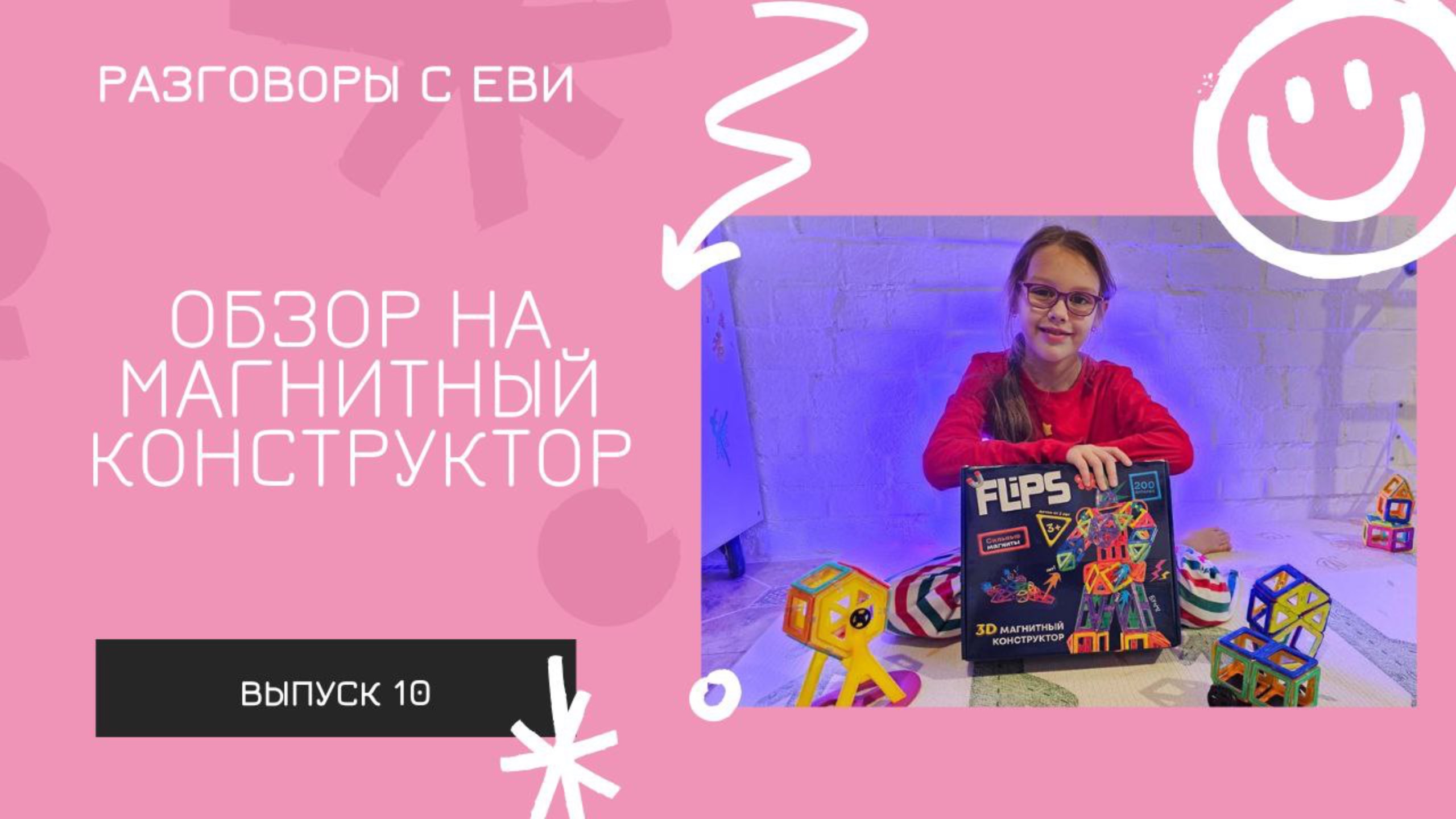 Магнитный конструктор - мой обзор!