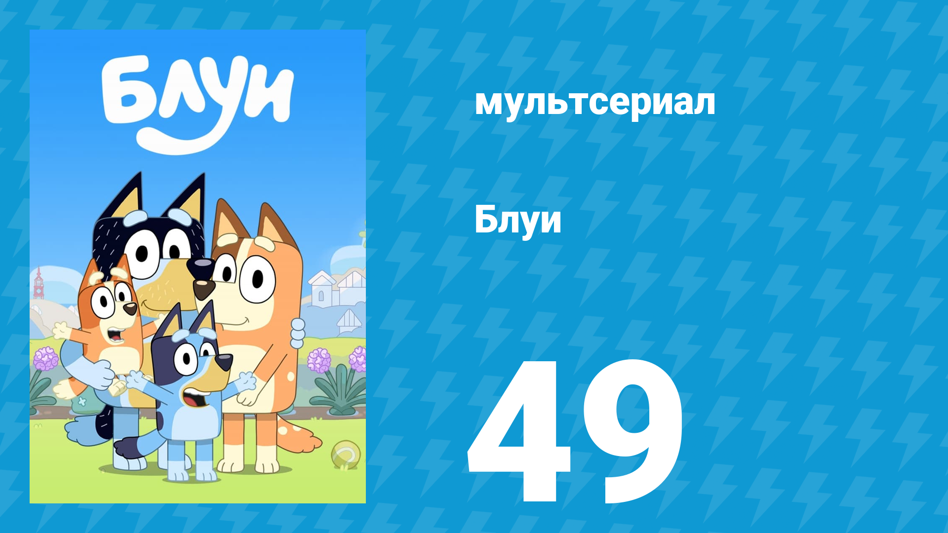 Блуи 1 сезон 49 серия «Спаржа» (мультсериал, 2018) смотреть онлайн