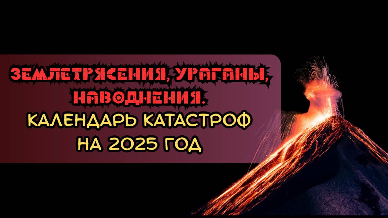 Землетрясения, ураганы, наводнения. Календарь катастроф от ученых и предсказателей на 2025 год смотреть онлайн