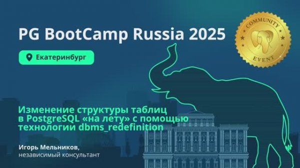 Изменение структуры таблиц в PostgreSQL «на лету» с помощью технологии dbms_redefinition