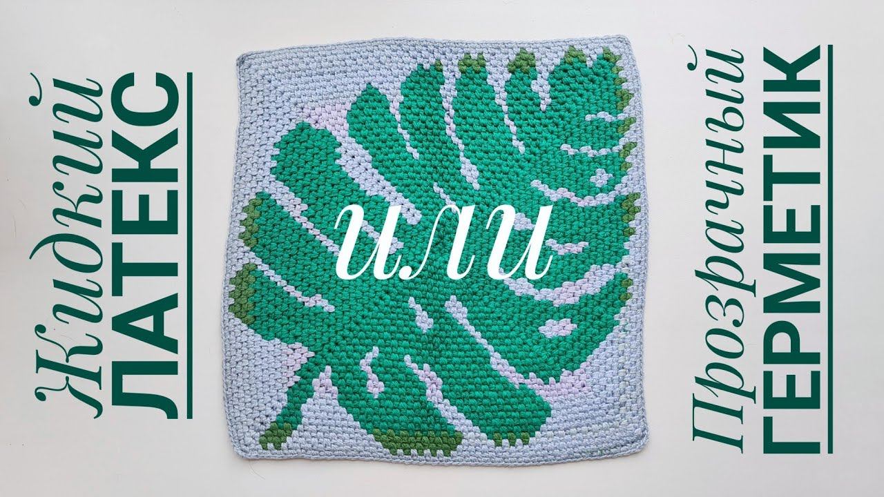 Латекс vs Герметик - антискользящее покрытие для вязанных ковров. смотреть онлайн