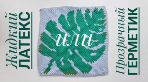 Латекс vs Герметик - антискользящее покрытие для вязанных ковров.