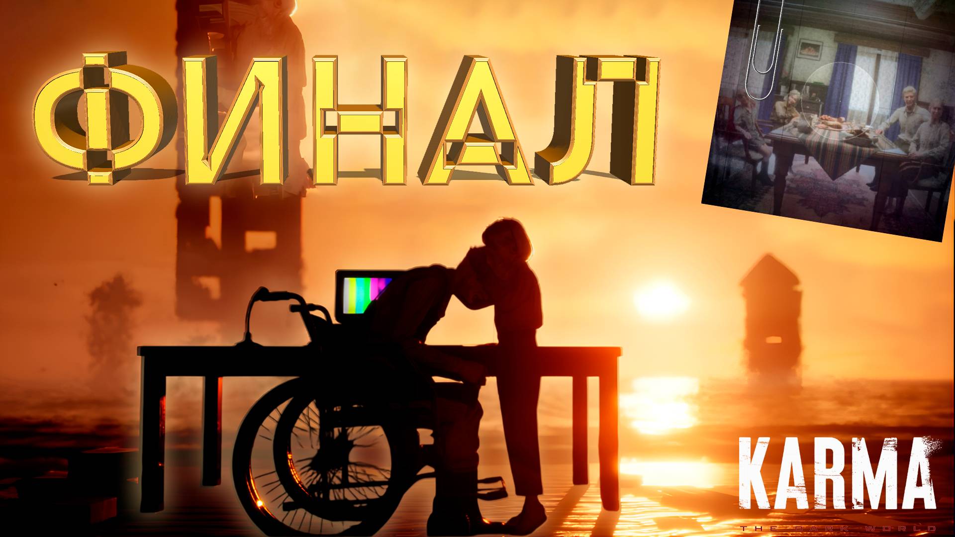 ЭПИЧЕСКИЙ ФИНАЛ ► KARMA: THE DARK WORLD  ► ПРОХОЖДЕНИЕ #7 ► #gone_play