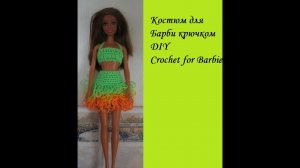Как связать костюм для Барби с бахромой.  DIY Crochet for Barbie
