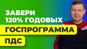 360 000 р. от государства выделено каждому! Кратко о Программе Долгосрочных Сбережений.