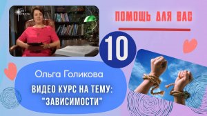 Видео курс на тему: "Зависимости" Урок 10