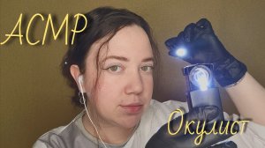 АСМР/Проверка зрения/Окулист/Тесты для зрения