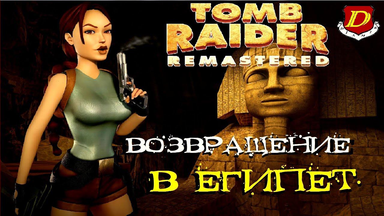 Возвращение в Египет (ДЛС) - Tomb Raider I-III Remastered [достижения на 100% ?] смотреть онлайн