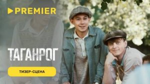 Тизер военно-исторического сериала «Таганрог»