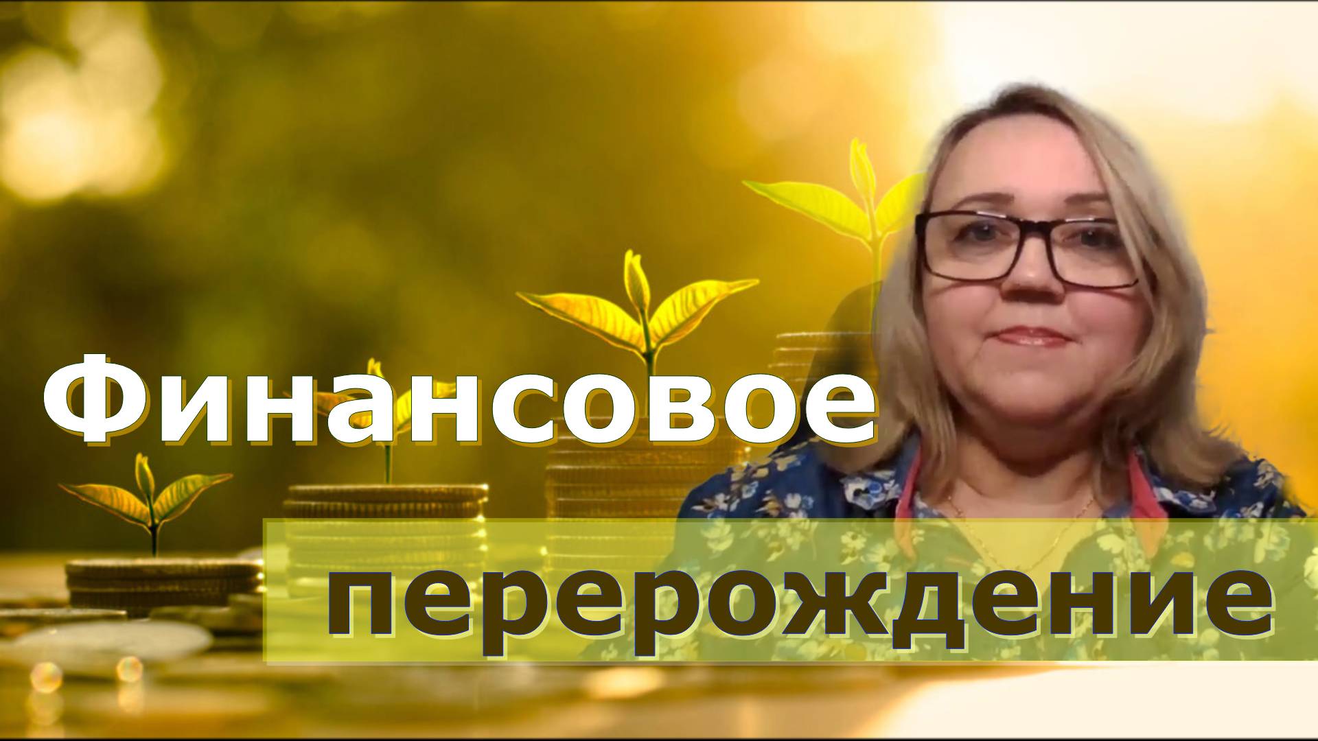 Коды новой финансовой 4Д матрицы. Юлия Харитонова