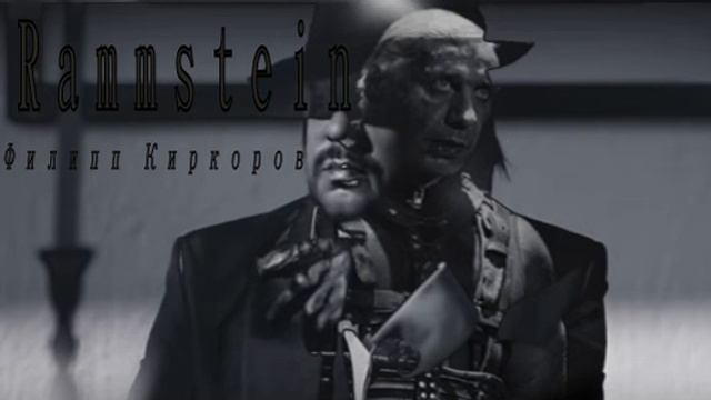 Мэшап. Филипп Киркоров. Rammstein. смотреть онлайн