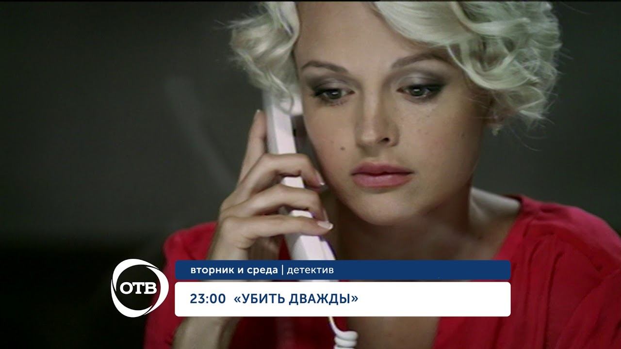 УБИТЬ ДВАЖДЫ до 2 07 53 смотреть онлайн