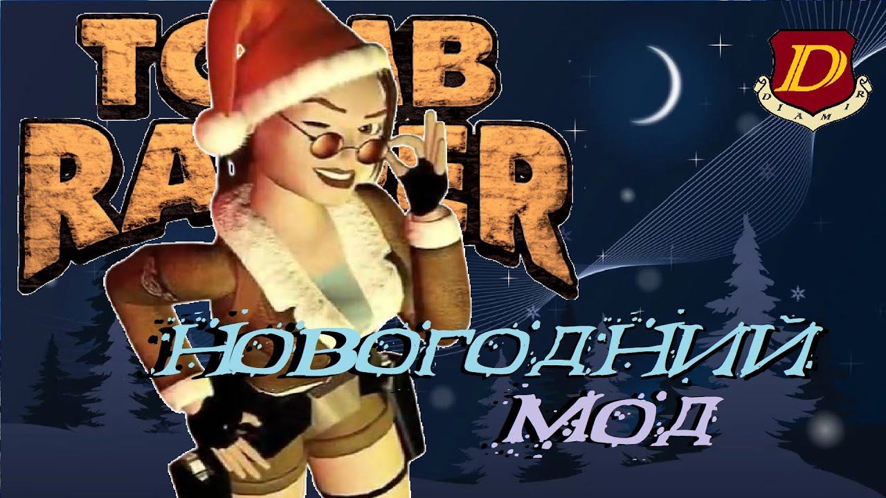 НОВОГОДНЯЯ ИГРА в Tomb Raider: Another Bloody Christmas! [TRLE] смотреть онлайн