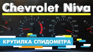 Подмотка Крутилка спидометра Шевроле Нива
