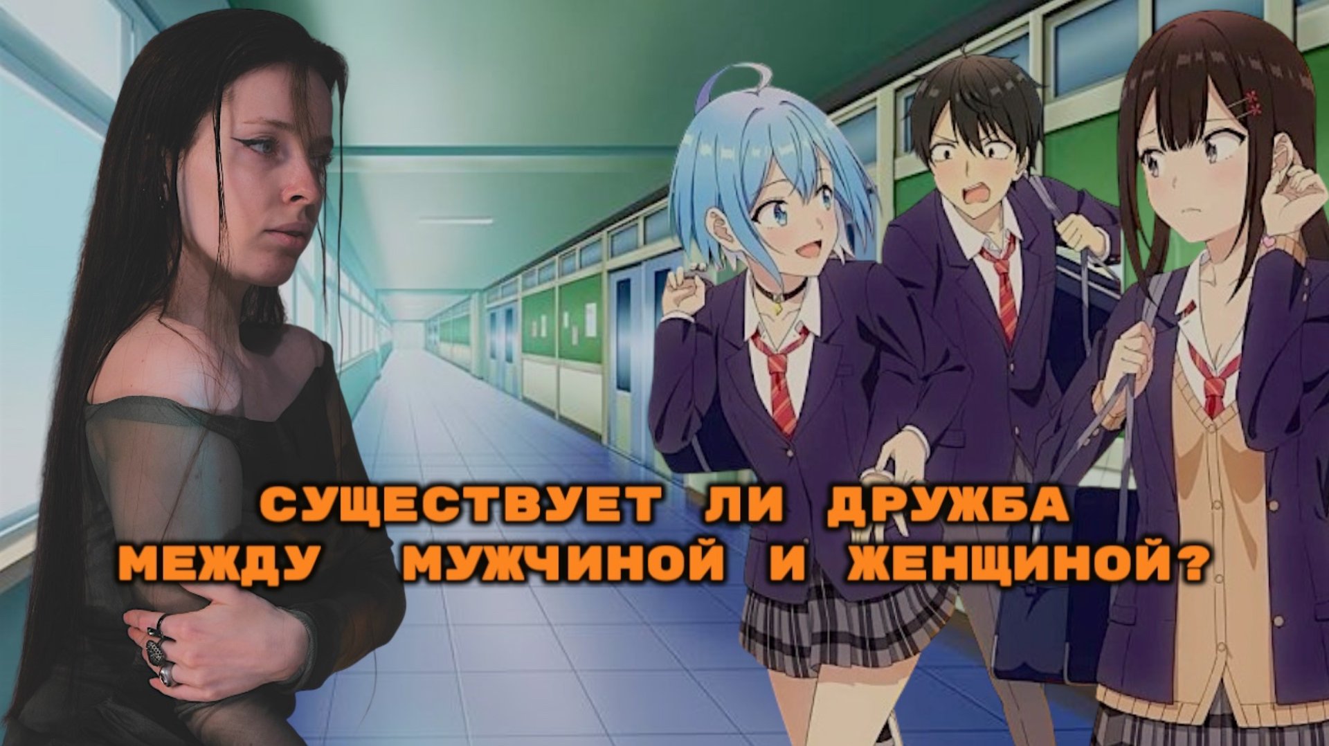 СУЩЕСТВУЕТ ЛИ ДРУЖБА МЕЖДУ МУЖЧИНОЙ И ЖЕНЩИНОЙ ? смотреть онлайн